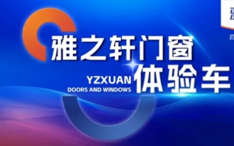 雅之轩门窗体验车惊艳亮相，引领行业新风尚