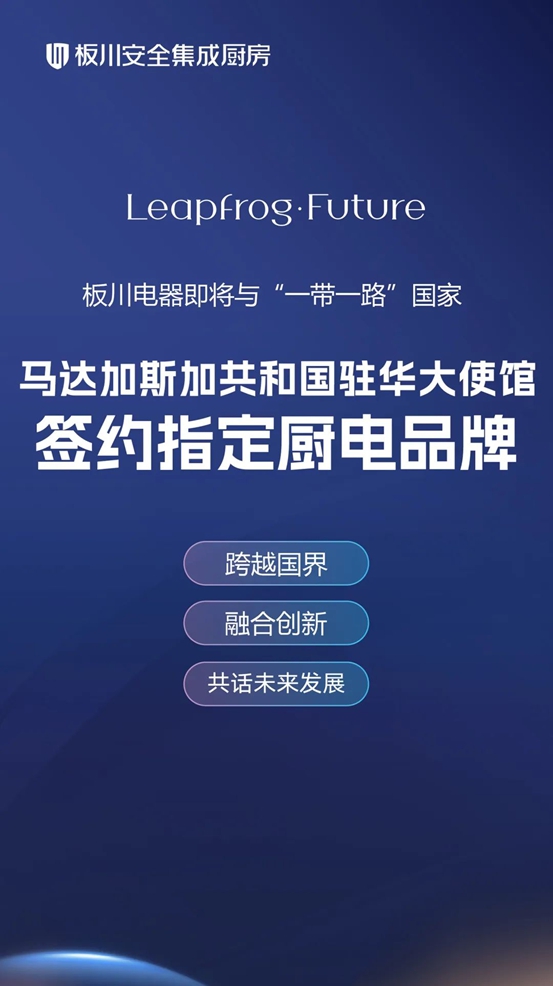 板川电器即将与“一带一路”倡议国家马达加斯加共和国驻华大使馆正式签约！