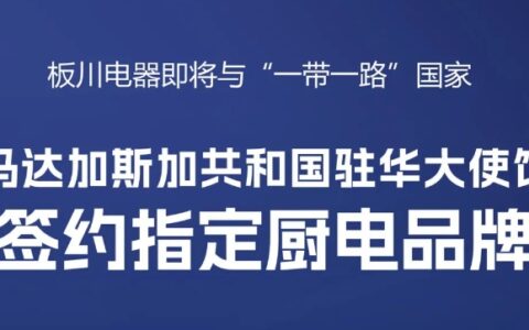 板川电器即将与“一带一路”倡议国家马达加斯加共和国驻华大使馆正式签约！
