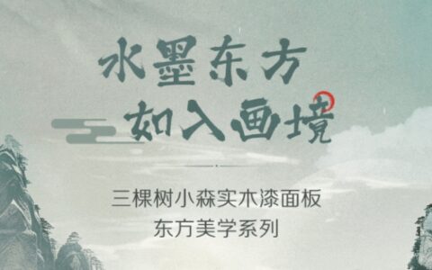 三棵树小森实木漆面板东方美学系列｜水墨东方，如入画境