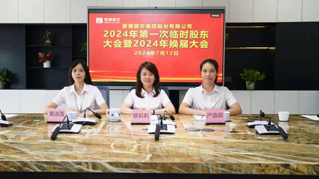 蒙娜丽莎集团董事会完成换届，萧礼标就任新一届董事长