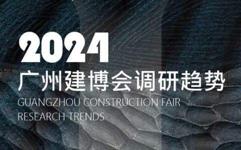 2024广州建博会调研趋势报告