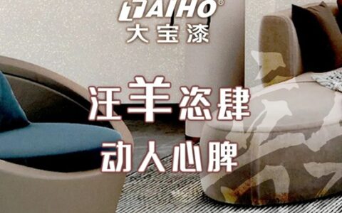 汪羊恣肆! 闭眼可入的高颜值艺术漆!