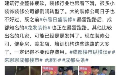 突发！一大型装企卷款跑路！