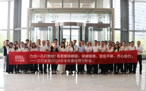 力出一孔打胜仗！贝尔家居2024半年度经营分析会圆满召开