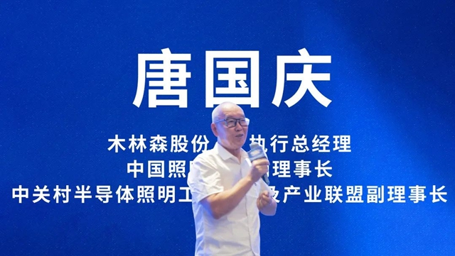 木林森照明2024半年度营销会议隆重召开