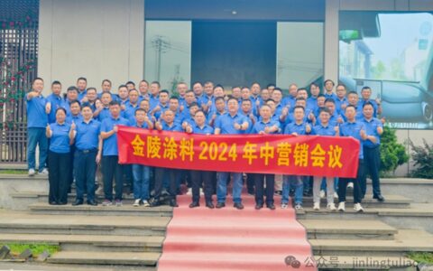 金陵涂料2024年半年度营销会议圆满成功！