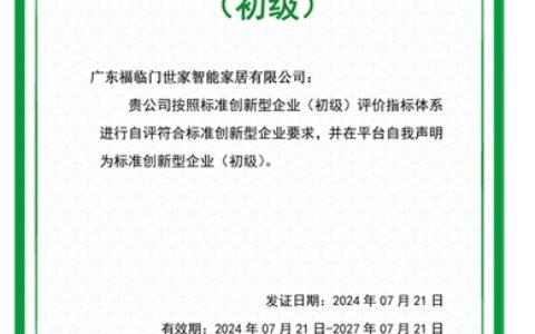 福临门世家公司荣获国家标准创新型企业（初级）认定
