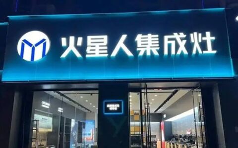 火星人：终止投资新建5.8亿元总部大楼项目