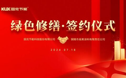 进军铜都！固克绿色修缮共创中心成功落户铜陵！