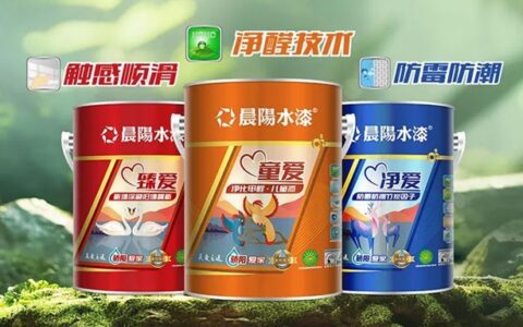 晨阳水漆骄阳爱家系列：净爱·臻爱·童爱 内墙水漆新品上市