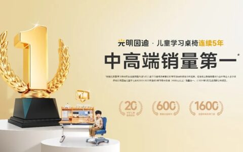 数据发布：光明园迪儿童学习桌椅连续5年市场中高端销量第一