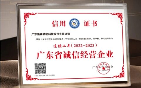 再获肯定！炬森连续两年荣膺“诚信经营企业”称号