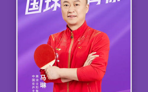国漆国球新动态，中国女乒教练马琳任美涂士形象大使