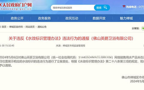 网售卫浴产品未正确展示水效标识，多家企业被通报罚款