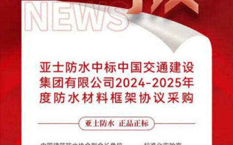 亚士防水中标！与“19连A”建筑央企达成深度合作