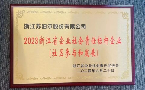 积极践行ESG理念，苏泊尔获“2023浙江省企业社会责任标杆企业”