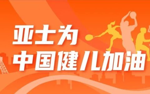 世界的关注，就是亚士的关注
