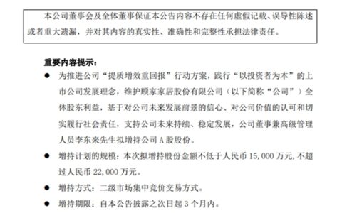 重磅：顾家家居董事兼总裁李东来拟1.5亿-2.2亿元增持股份
