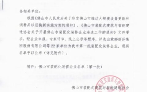 睿住住工入选佛山市装配化装修企业（第一批）名单