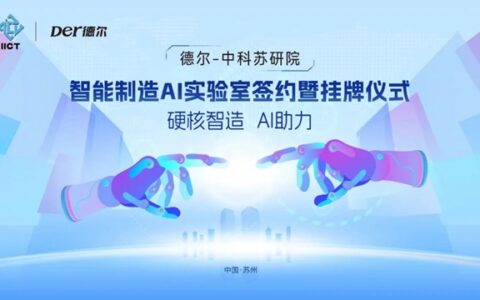 “智能制造AI实验室”挂牌！德尔与中科苏研院合作进入新起点