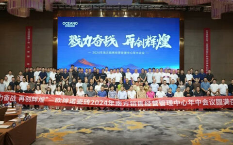 欧神诺南方销售经营管理中心年中会议举办