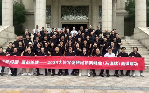 2024大将军瓷砖天津区域峰会举办