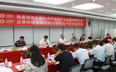 白兔瓷砖两项陶瓷技术项目成果通过权威鉴定