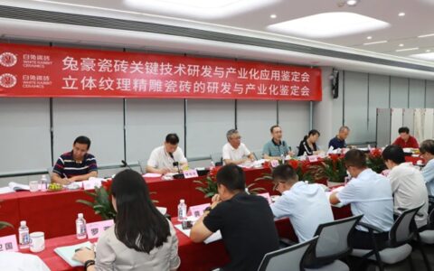 白兔瓷砖两项陶瓷技术项目成果通过权威鉴定