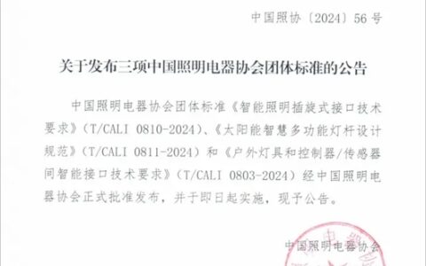 中国照明电器协会发布三项团体标准