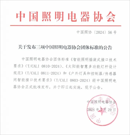 中国照明电器协会发布三项团体标准