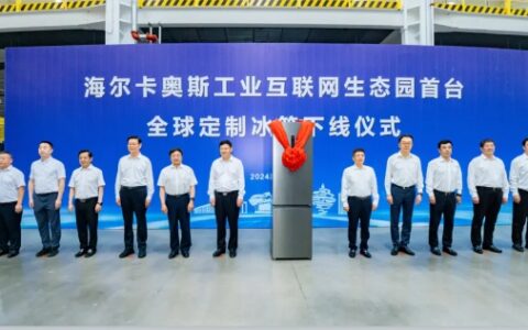 海尔卡奥斯生态园冰箱智能制造二期投产，空调洗涤新项目同步开工