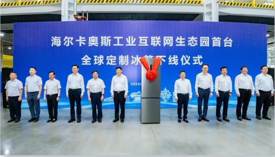 海尔卡奥斯生态园冰箱智能制造二期投产，空调洗涤新项目同步开工