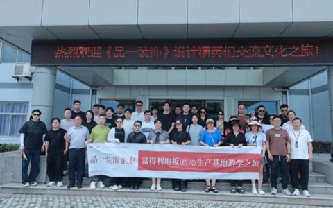 富得利地板&台州品一装饰设计交流会圆满成行