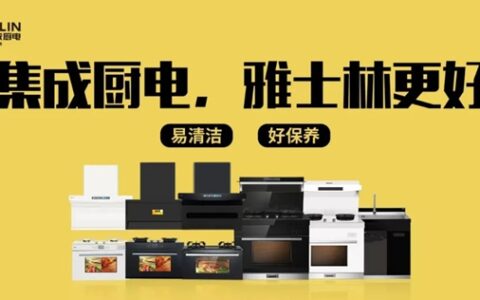 雅士林集成厨电入围江西省家电“以旧换新”消费补贴名单