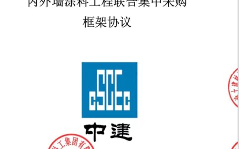 携手央企！美涂士中标中建科工集团涂料战略集采