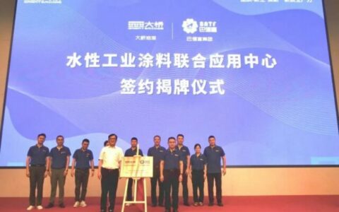 巴德富&浙江大桥成立水性工业涂料联合应用中心