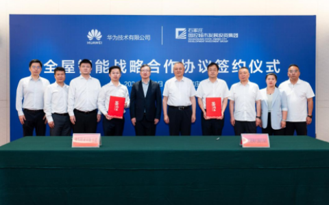 城发投集团与华为技术有限公司签署全屋智能战略合作协议