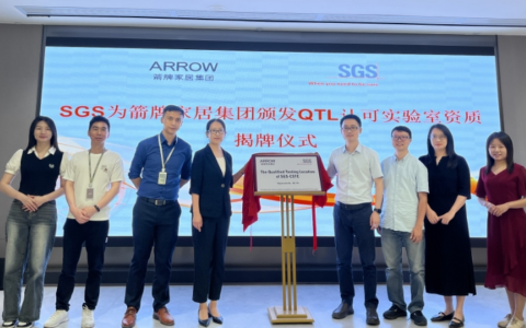 箭牌家居集团荣膺SGS权威认证，智能卫浴领域首家QTL认可实验室，引领智慧家居国际化新纪元