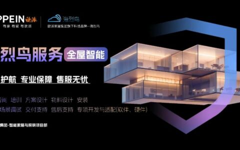 欧派推出海烈鸟服务，走出智能家居行业差异化创新之路