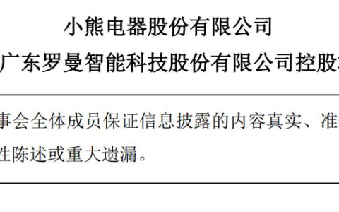 继布克厨卫之后，以1.54亿购入罗曼智能，小熊电器的“熊心”