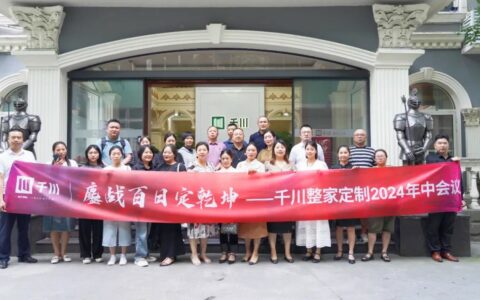 千川门窗四川区域2024年中总结会议圆满落幕