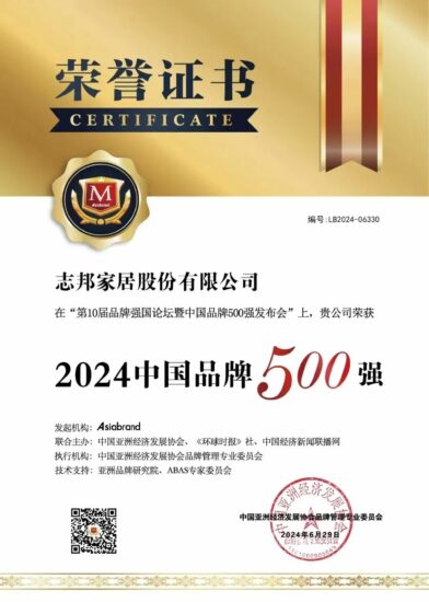 志邦家居再登中国品牌500强