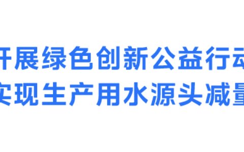 践行绿色制造，美的获“国际可持续水管理标准”认证
