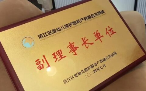 加盟浙江省首个婴幼儿照护服务产教融合共同体，苏泊尔助力婴幼儿照护服务高质量发展