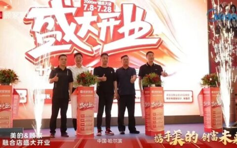 顾家家居&美的电器融合店盛大开业，开启智能家居新纪元