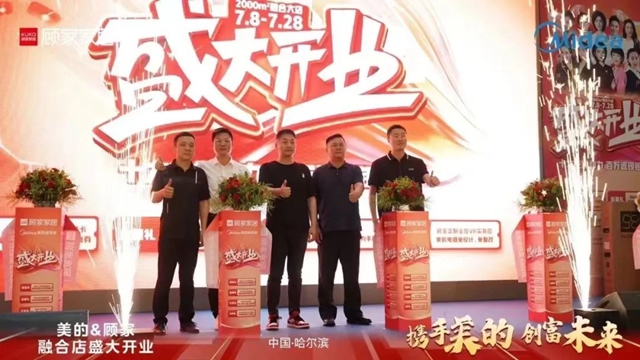 顾家家居&美的电器融合店盛大开业，开启智能家居新纪元