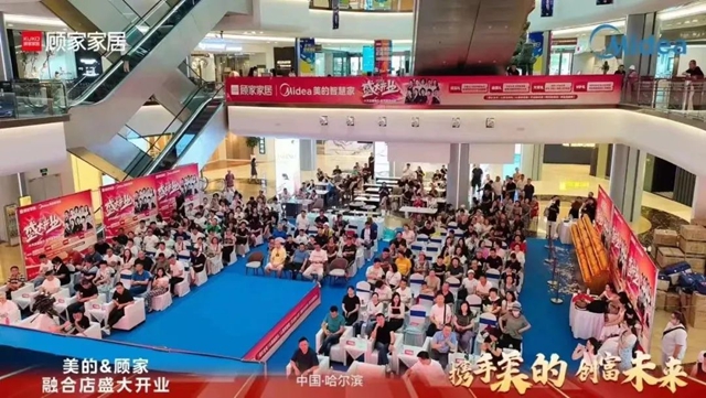 顾家家居&美的电器融合店盛大开业，开启智能家居新纪元