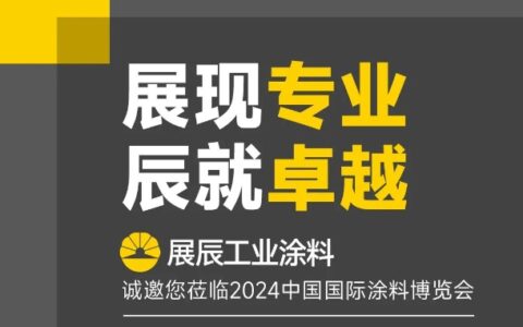 展现专业 辰就卓越 | 展辰工业涂料即将亮相2024中国国际涂料展览会！
