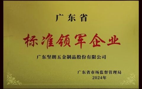 坚朗荣获“广东省标准领军企业”